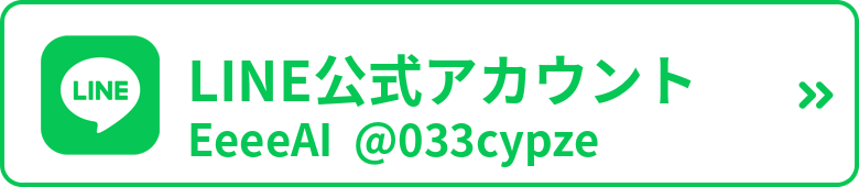 LINE公式アカウント EeeeAI @033cypze