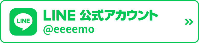 LINE公式アカウント @eeeemo