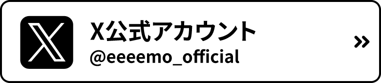X公式アカウント @eeeemo_official
