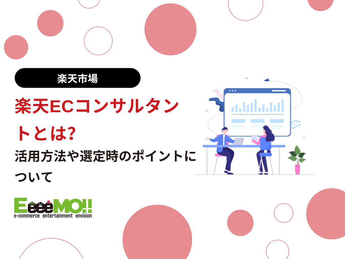 楽天ECコンサルタントとは？活用方法や選定時のポイントについて