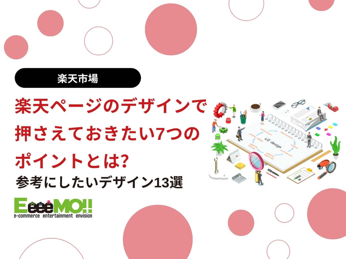 楽天ページのデザインで押さえておきたい7つのポイントとは？参考にしたいデザイン13選