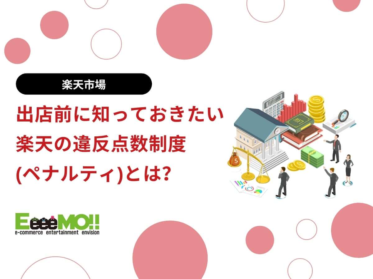 出店前に知っておきたい楽天の違反点数制度(ペナルティ)とは？