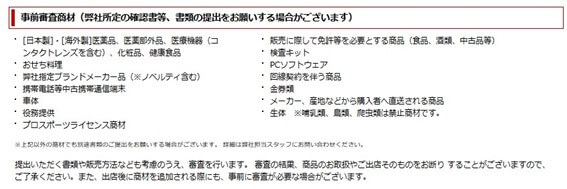 無断出品禁止の商品は事前審査を受けよう