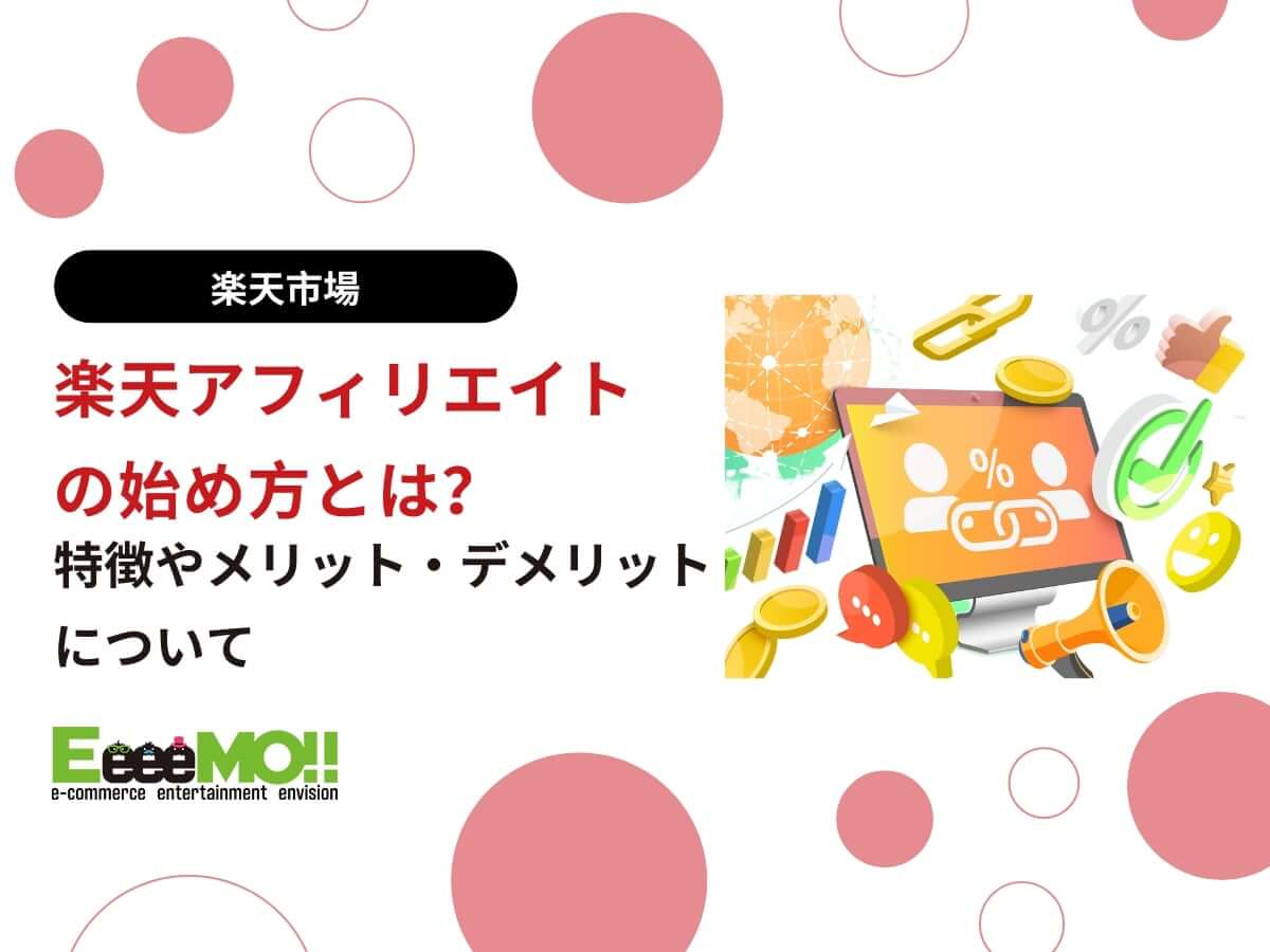 楽天アフィリエイトの始め方とは？特徴やメリット・デメリットについて|イーモジャパン株式会社