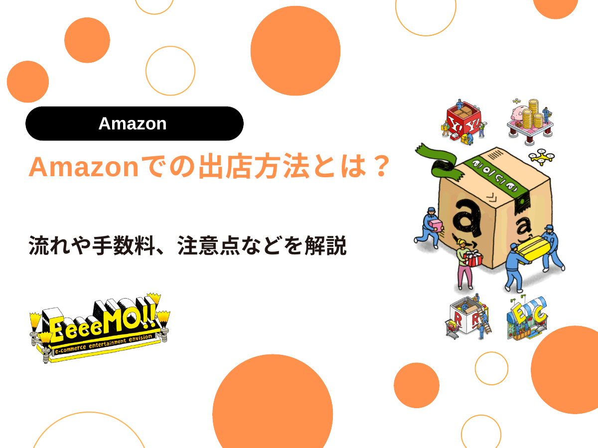 Amazonでの出店方法とは？流れや手数料、注意点などを解説